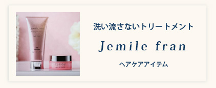 ミルボンjemile fran